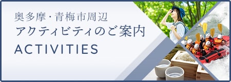 奥多摩・青梅市周辺のアクティビティをご紹介