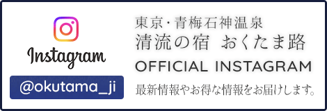 おくたま路公式インスタグラム